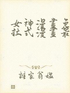 女神漫画免费下拉式漫画最新章节更新