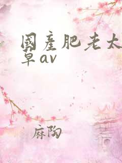 国产肥老太吃嫩草av