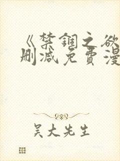 《禁锢之欲》无删减免费漫画