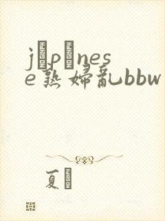 jαpαnese熟妇乱bbw