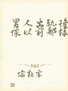 男人出轨后还能像以前那样对老婆好吗