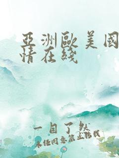 亚洲欧美国产激情在线