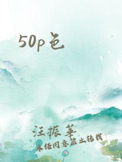 50p色