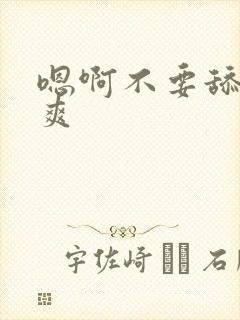 嗯啊不要舔穴好爽