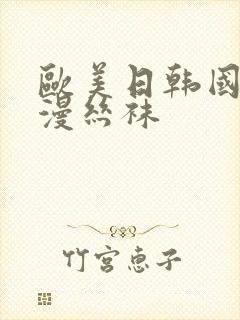 欧美日韩国产动漫丝袜