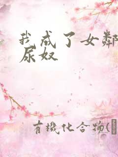 我成了女邻居的尿奴