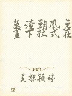 万渣朝凰免费漫画下拉式在线看88