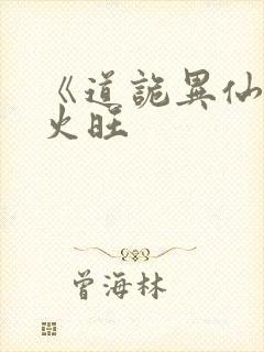 《道诡异仙》李火旺