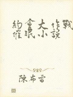 约会大作战同人催眠小说