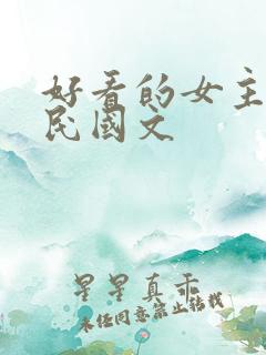 好看的女主重生民国文