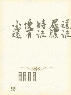 小便时尿道刺痛还有流脓流出是怎么回事