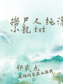 捞尸人 纯洁滴小龙 txt