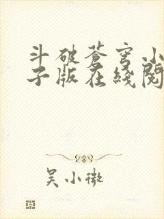 斗破苍穹小说电子版在线阅读