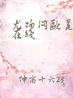 尤物网欧美激情在线