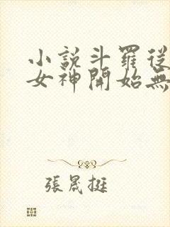 小说斗罗从俘获女神开始无敌完本txt