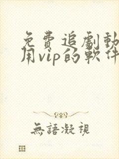 免费追剧动漫不用vip的软件