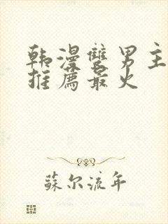 韩漫双男主漫画推荐最火