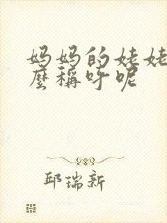 妈妈的姥姥叫什么称呼呢