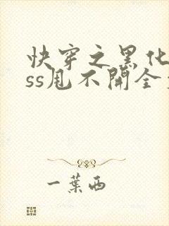 快穿之黑化boss甩不开全文免费阅读