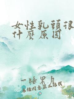 女性乳头很黑是什么原因