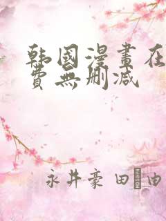 韩国漫画在线免费无删减