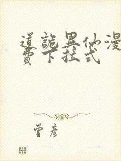 道诡异仙漫画免费下拉式