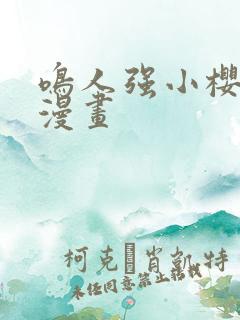 鸣人强小樱禁欲漫画