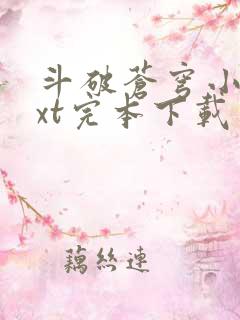 斗破苍穹小说txt完本下载