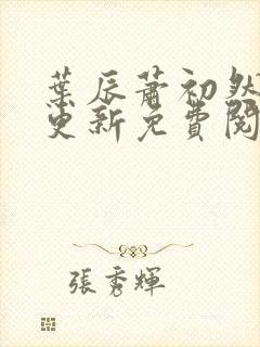 叶辰萧初然最快更新免费阅读全集