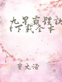 九星霸体诀txt下载全本