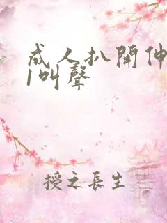 成人扒开伸进91叫声