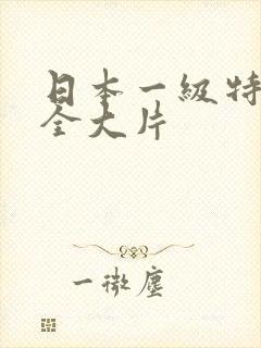 日本一级特黄大全大片