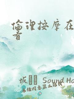 伦理按摩在线观看