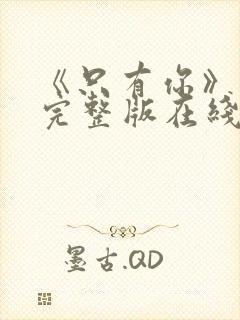 《只有你》高清完整版在线观看