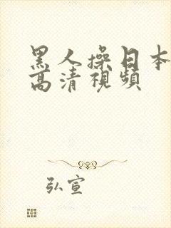 黑人操日本女人高清视频