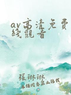 av高清免费在线观看