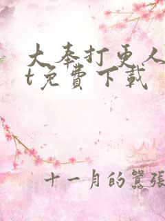 大奉打更人txt免费下载