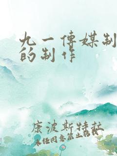 九一传媒制片厂的制作