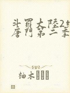 斗罗大陆2绝世唐门第二季第11集