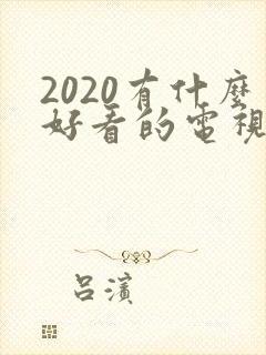 2020有什么好看的电视剧推荐