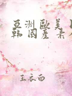 亚洲 欧美 日韩 国产 素人