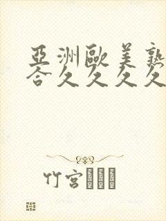 亚洲欧美熟妇综合久久久久久