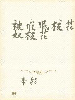 被催眠校花的肉奴校花