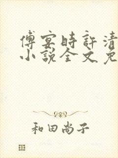 傅宴时许清欢的小说全文免费阅读