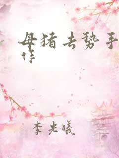 母猪去势手术操作