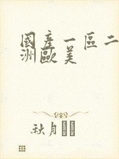 国产一区二区亚洲欧美