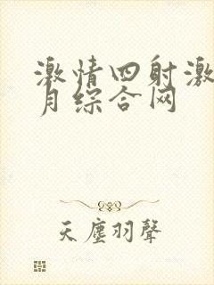 激情四射激情五月综合网