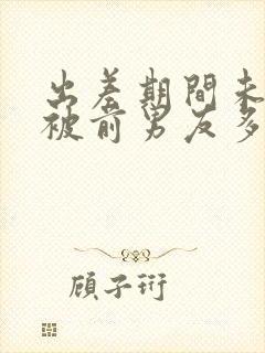 出差期间未婚妻被前男友多次侵犯电影