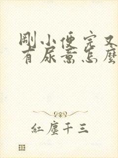 刚小便完又感觉有尿意怎么办