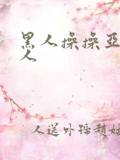 黑人操操亚洲女人